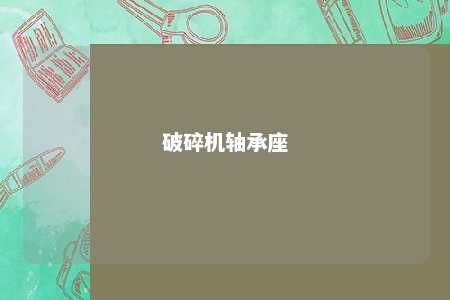 破碎机轴承座 