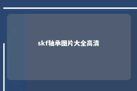 skf轴承图片大全高清 