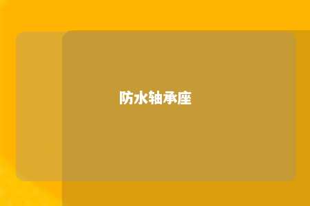 防水轴承座 