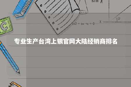 专业生产台湾上银官网大陆经销商排名 