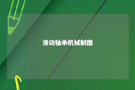 滑动轴承机械制图 