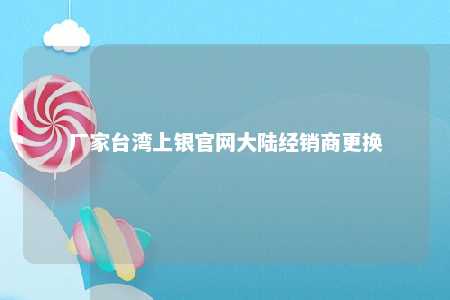 厂家台湾上银官网大陆经销商更换 